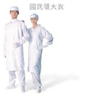 無塵國民領大衣